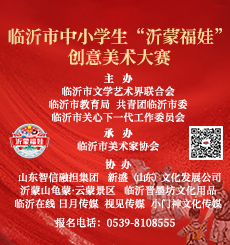临沂市中小学生“沂蒙福娃创意美术大赛