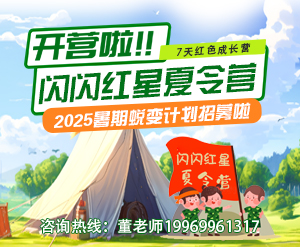 闪闪红星夏令营