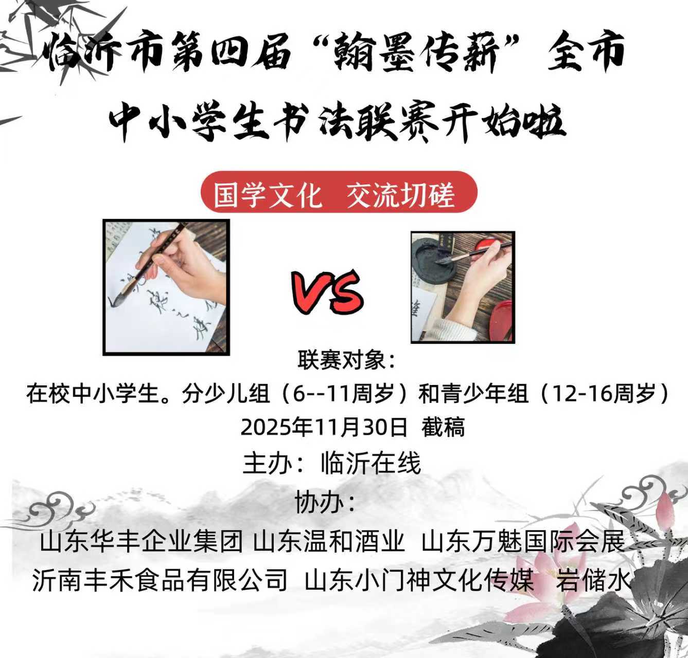 临沂市第四届“翰墨传薪”全市中小学生书法比赛等你来!