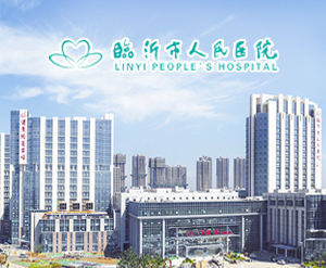 临沂市人民医院