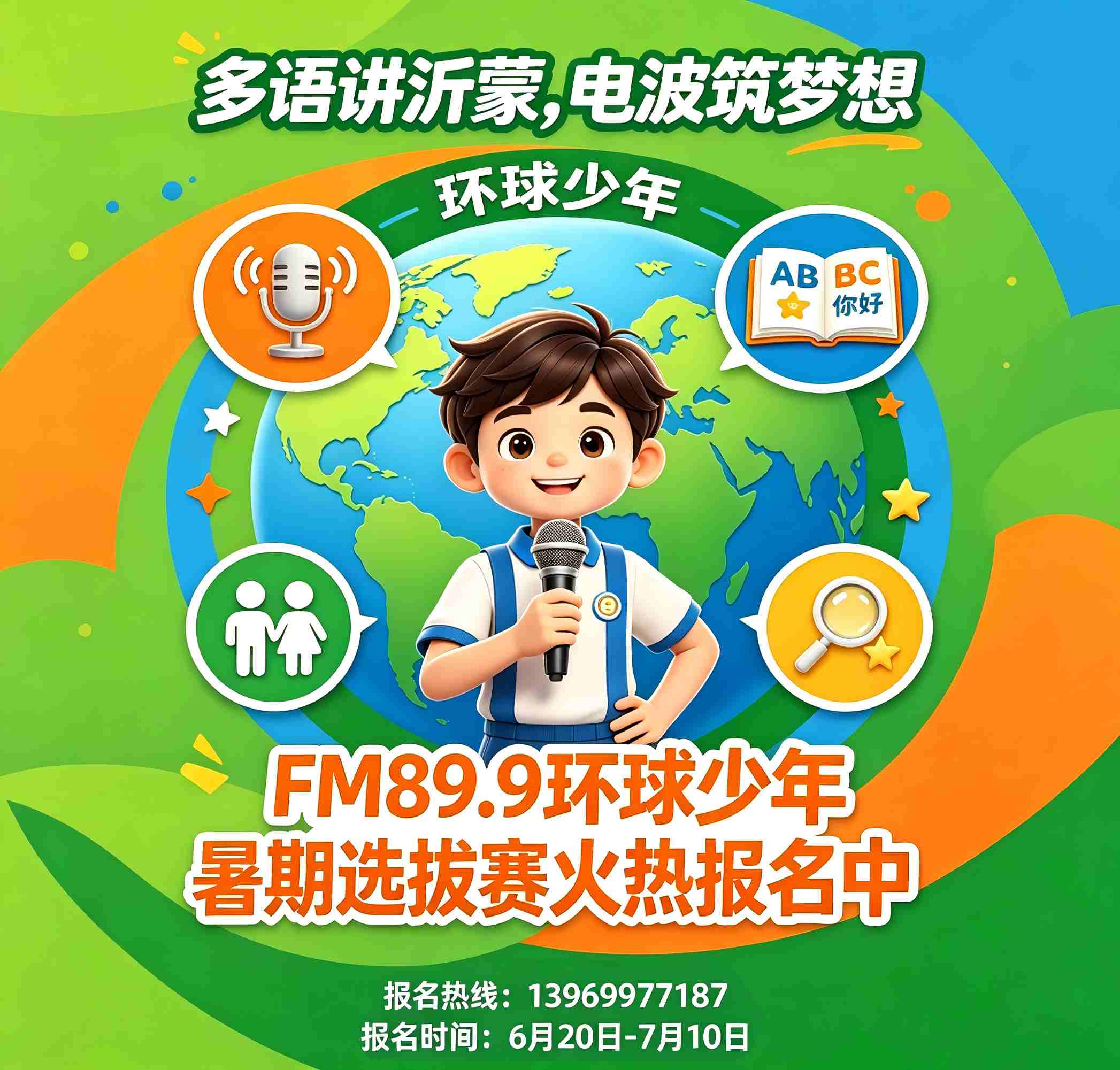 多语讲沂蒙,电波筑梦想 !