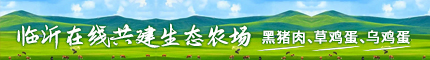 临沂在线共建生态农场